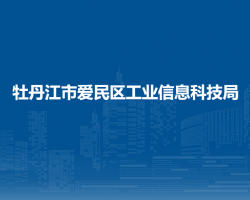 牡丹江市愛(ài)民區(qū)工業(yè)信息科