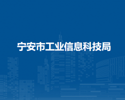 寧安市工業(yè)信息科技局