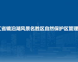 黑龍江省鏡泊湖風(fēng)景名勝區(qū)自然保護(hù)區(qū)管理委員會