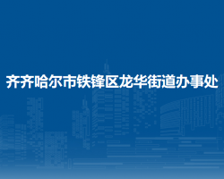 齊齊哈爾市鐵鋒區(qū)龍華街道辦事處