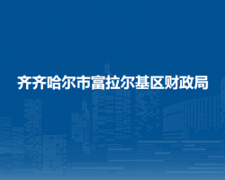 齊齊哈爾市富拉爾基區(qū)財政