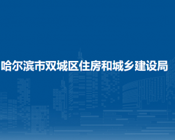 哈爾濱市雙城區(qū)住房和城鄉(xiāng)建設局