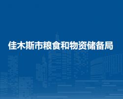 佳木斯市糧食和物資儲備局