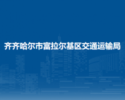 齊齊哈爾市富拉爾基區(qū)交通運(yùn)輸局