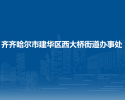 齊齊哈爾市建華區(qū)西大橋街道辦事處