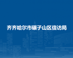 齊齊哈爾市碾子山區(qū)信訪局