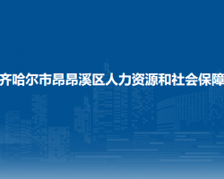 齊齊哈爾市昂昂溪區(qū)人力資源和社會保障局