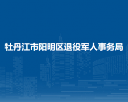 牡丹江市陽明區(qū)退役軍人事務局