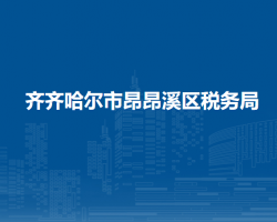 齊齊哈爾市昂昂溪區(qū)稅務(wù)局"