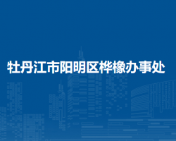 牡丹江市陽(yáng)明區(qū)樺橡辦事處