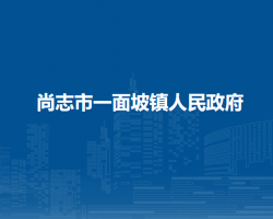 尚志市一面坡鎮(zhèn)人民政府