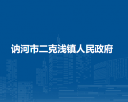 訥河市二克淺鎮(zhèn)人民政府