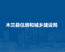 木蘭縣住房和城鄉(xiāng)建設局