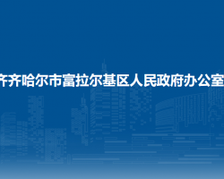 齊齊哈爾市富拉爾基區(qū)人民政府辦公室"