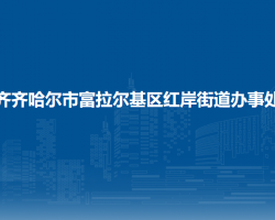 齊齊哈爾市富拉爾基區(qū)紅岸街道辦事處