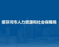 綏芬河市人力資源和社會(huì)保