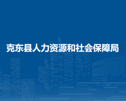 克東縣人力資源和社會(huì)保障局