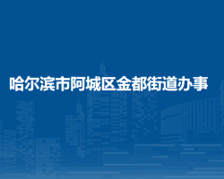 哈爾濱市阿城區(qū)金都街道辦事