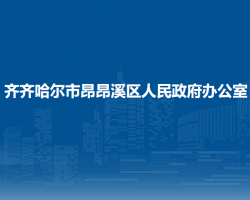 齊齊哈爾市昂昂溪區(qū)人民政府辦公室"