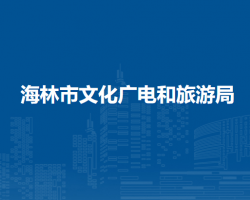 海林市文化廣電和旅游局