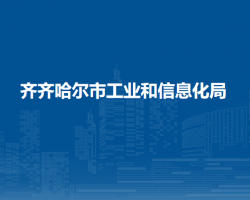 齊齊哈爾市工業(yè)和信息化局