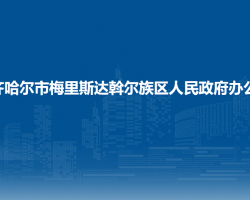 齊齊哈爾市梅里斯達(dá)斡爾族區(qū)人民政府辦公室"