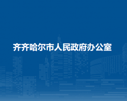 齊齊哈爾市人民政府辦公室