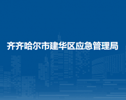 齊齊哈爾市建華區(qū)應(yīng)急管理局