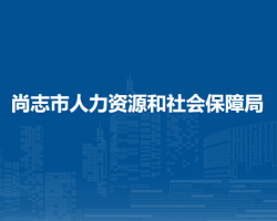 尚志市人力資源和社會保障