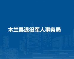 木蘭縣退役軍人事務局