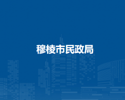 穆棱市民政局