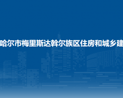 齊齊哈爾市梅里斯達(dá)斡爾族區(qū)住房和城鄉(xiāng)建設(shè)局