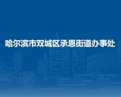 哈爾濱市雙城區(qū)承恩街道辦事處