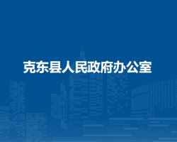 克東縣人民政府辦公室