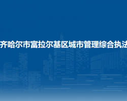 齊齊哈爾市富拉爾基區(qū)城市