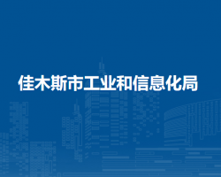 佳木斯市工業(yè)和信息化局