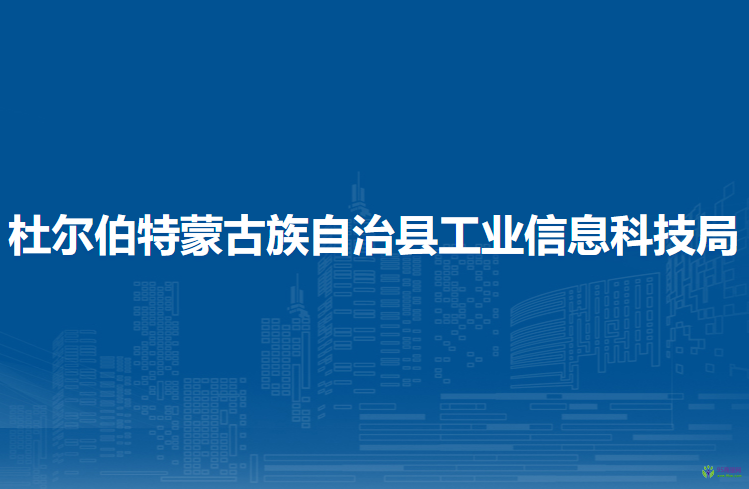 杜爾伯特蒙古族自治縣工業(yè)信息科技局