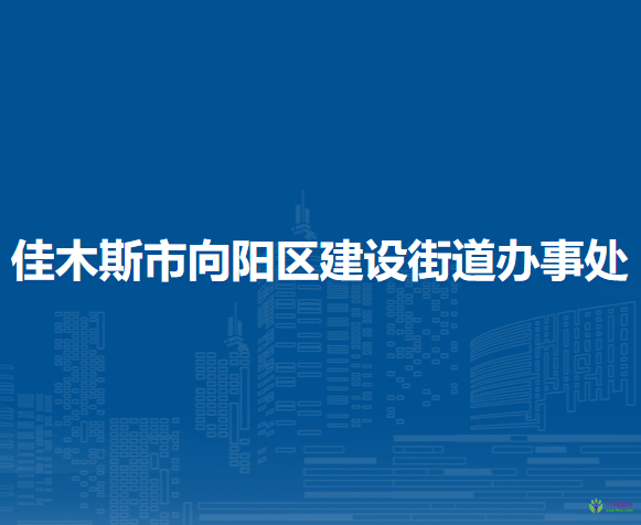 佳木斯市向陽區(qū)建設(shè)街道辦事處