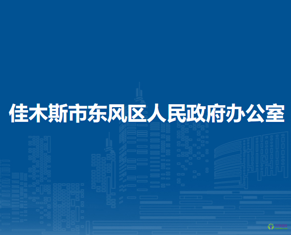 佳木斯市東風(fēng)區(qū)人民政府辦公室