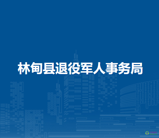 林甸縣退役軍人事務局