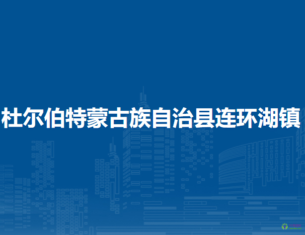 杜爾伯特蒙古族自治縣連環(huán)湖鎮(zhèn)人民政府