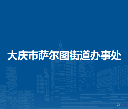 大慶市薩爾圖街道辦事處