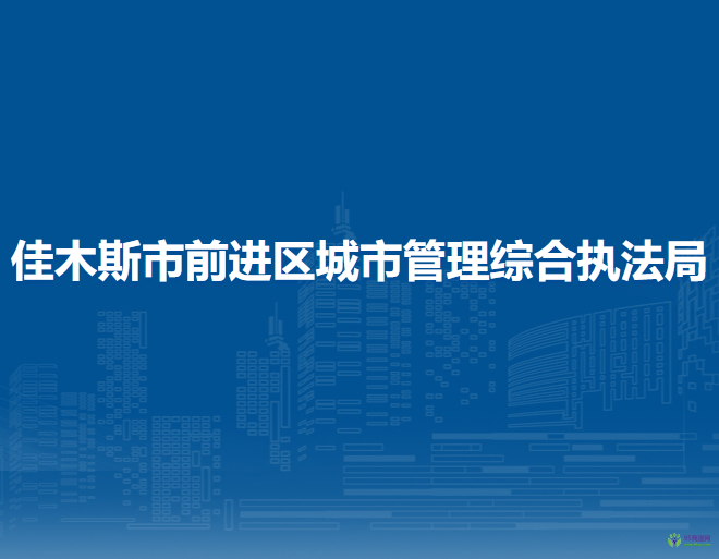 佳木斯市前進區(qū)城市管理綜合執(zhí)法局