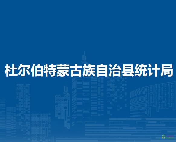 杜爾伯特蒙古族自治縣統(tǒng)計局