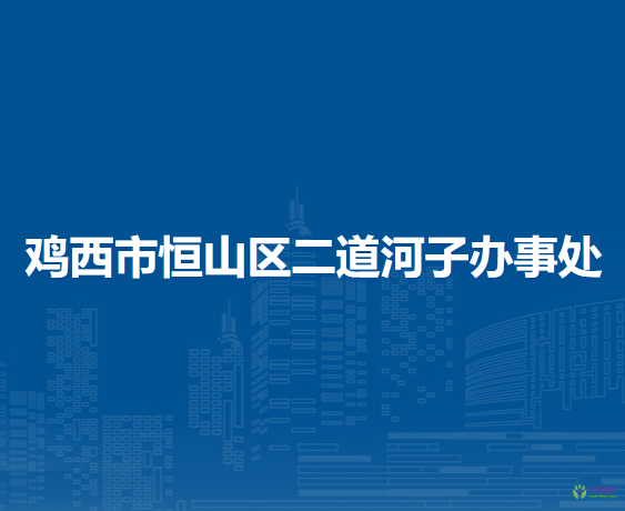 雞西市恒山區(qū)二道河子辦事處