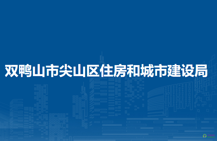 雙鴨山市尖山區(qū)住房和城市建設局