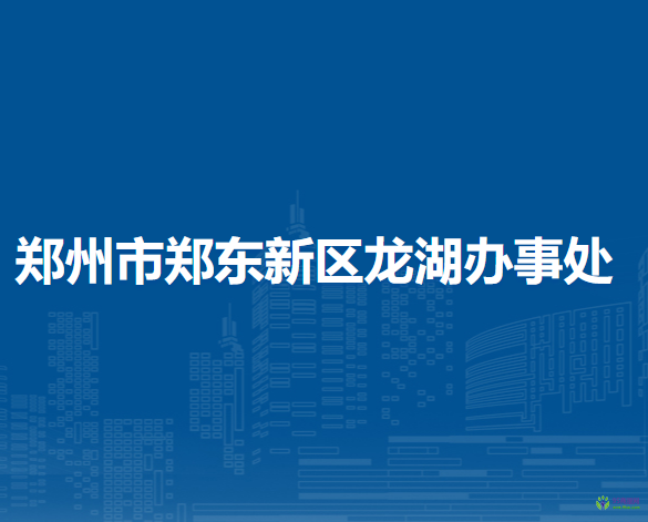 鄭州市鄭東新區(qū)龍湖辦事處