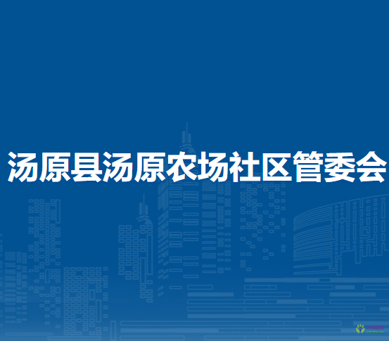 湯原縣湯原農(nóng)場社區(qū)管委會