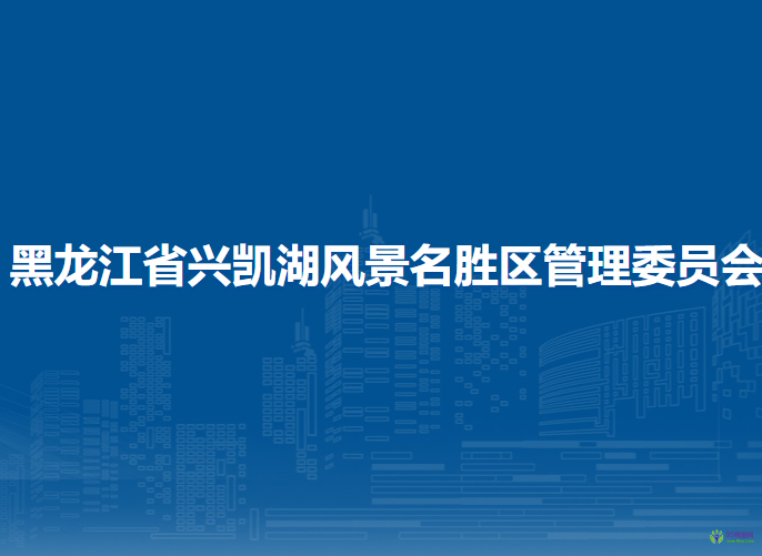 黑龍江省興凱湖風(fēng)景名勝區(qū)管理委員會