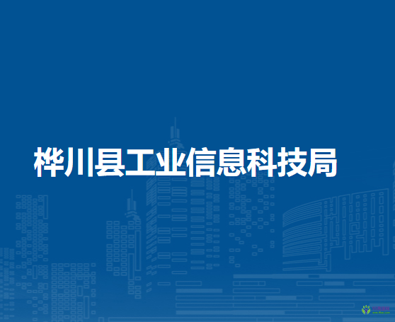 樺川縣工業(yè)信息科技局